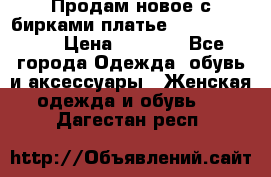 Продам новое с бирками платье juicy couture › Цена ­ 3 500 - Все города Одежда, обувь и аксессуары » Женская одежда и обувь   . Дагестан респ.